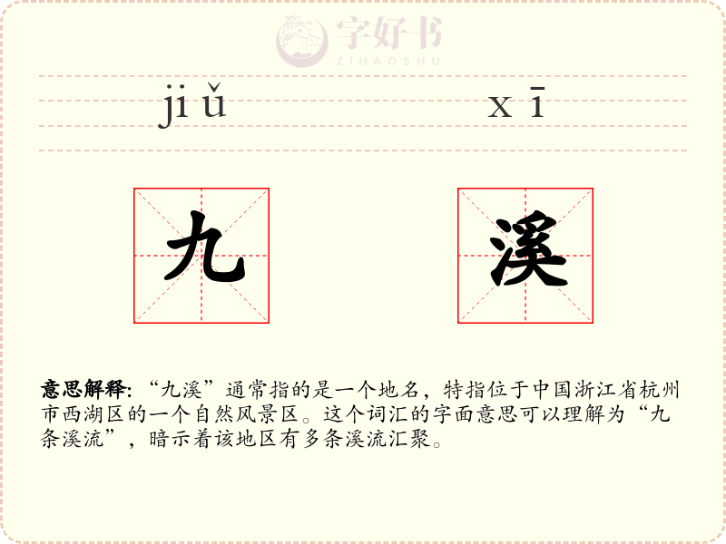 九溪