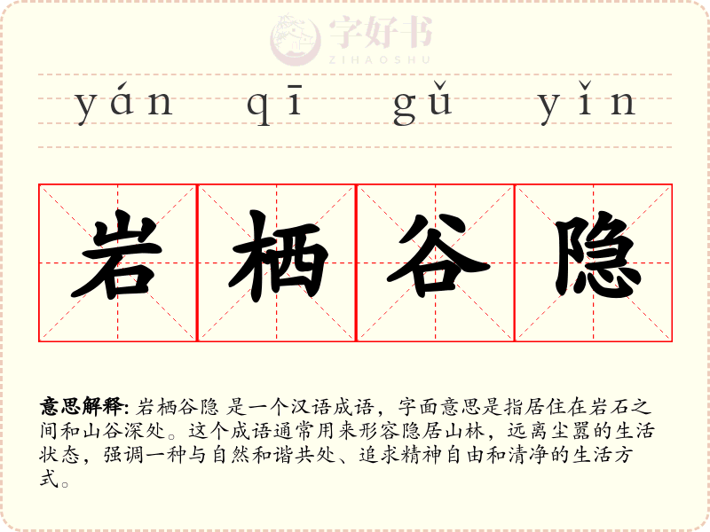 岩栖谷隐