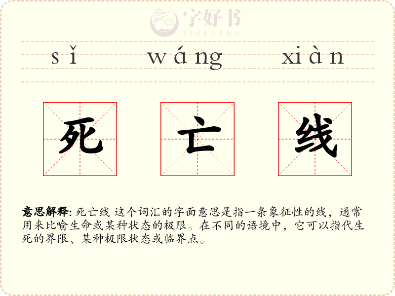 死亡线