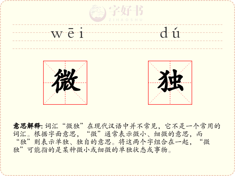 微独