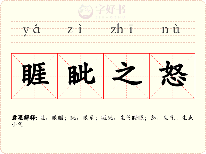 睚眦之怒