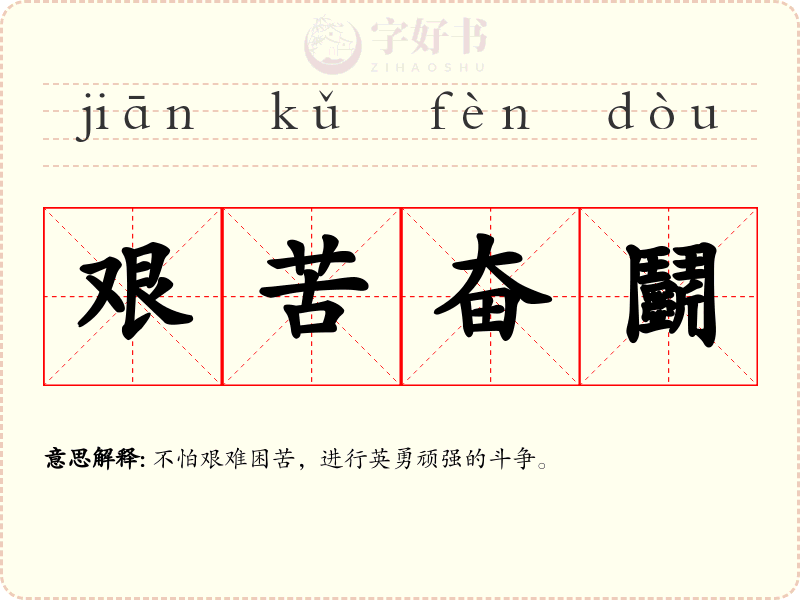 艰苦奋鬬