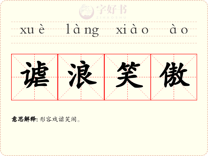 谑浪笑傲