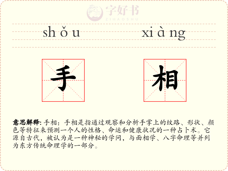 手相