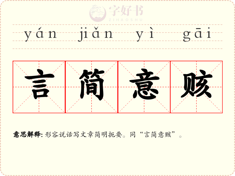 言简意赅