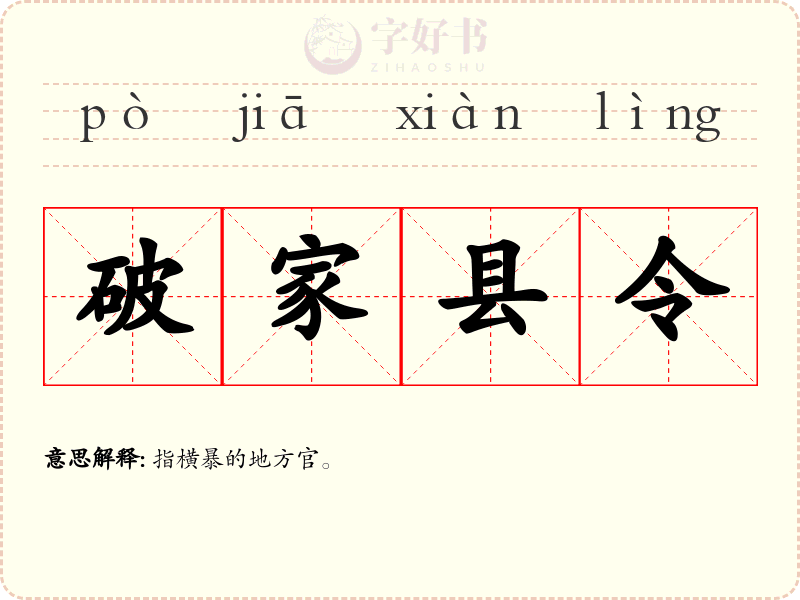 破家县令