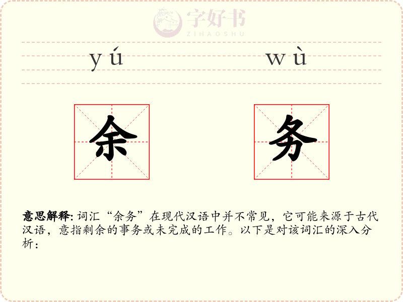 余务