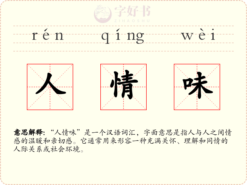 人情味