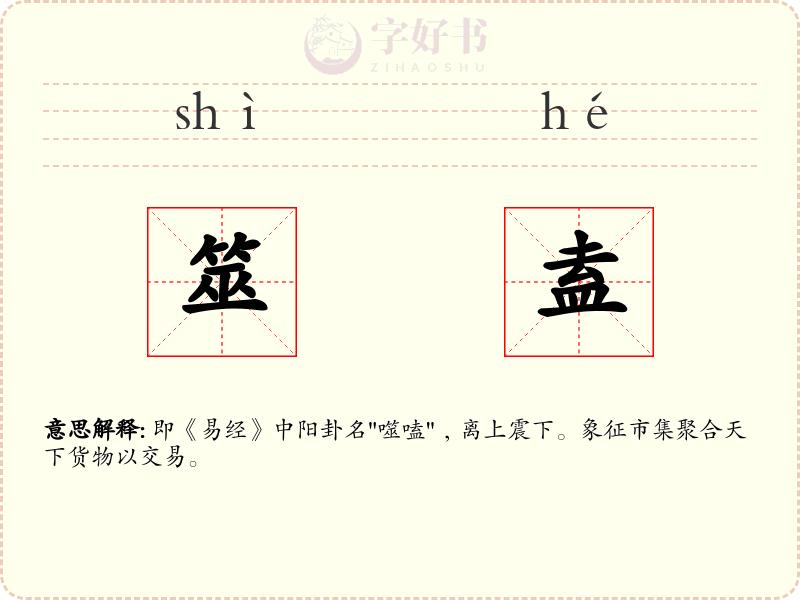 筮盍