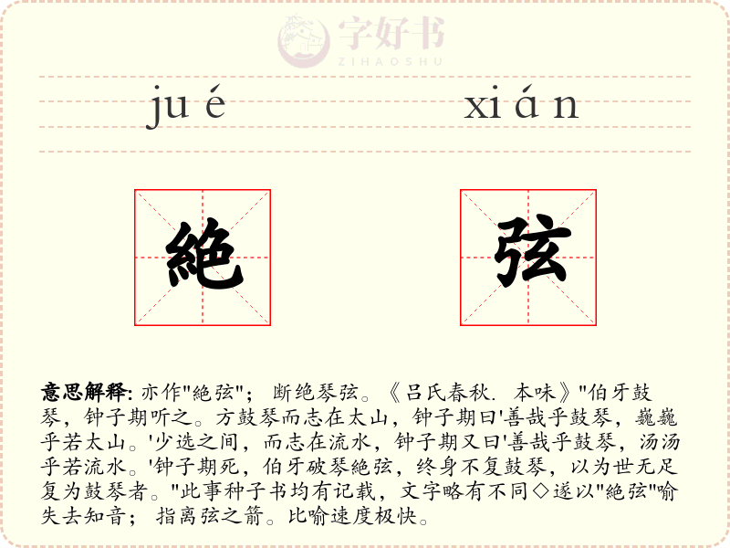 絶弦