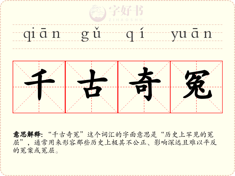 千古奇冤