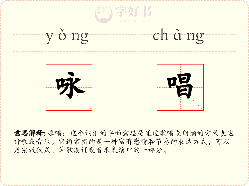 咏唱