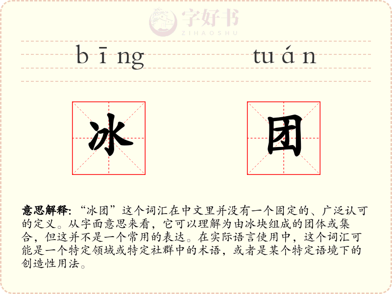 冰团