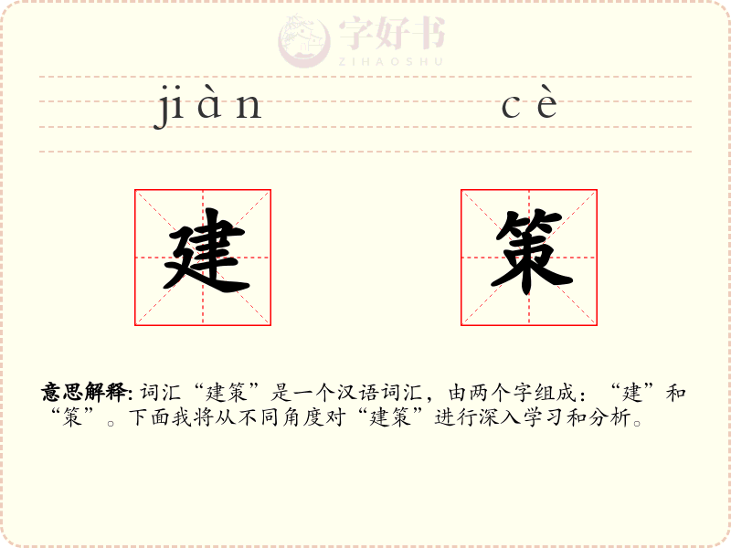 建策
