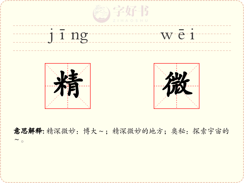 精微