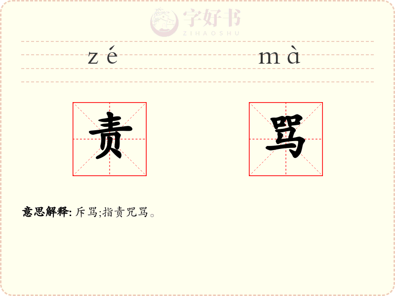 责骂