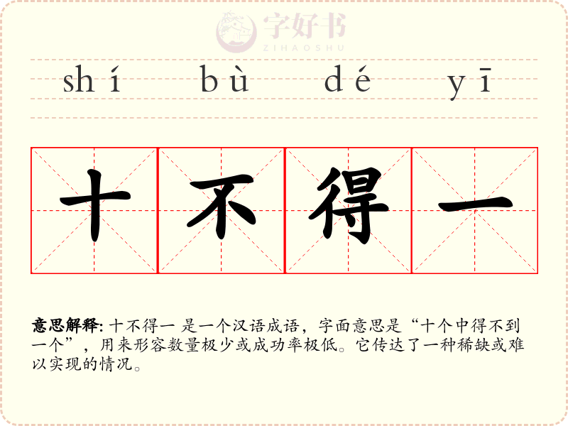 十不得一