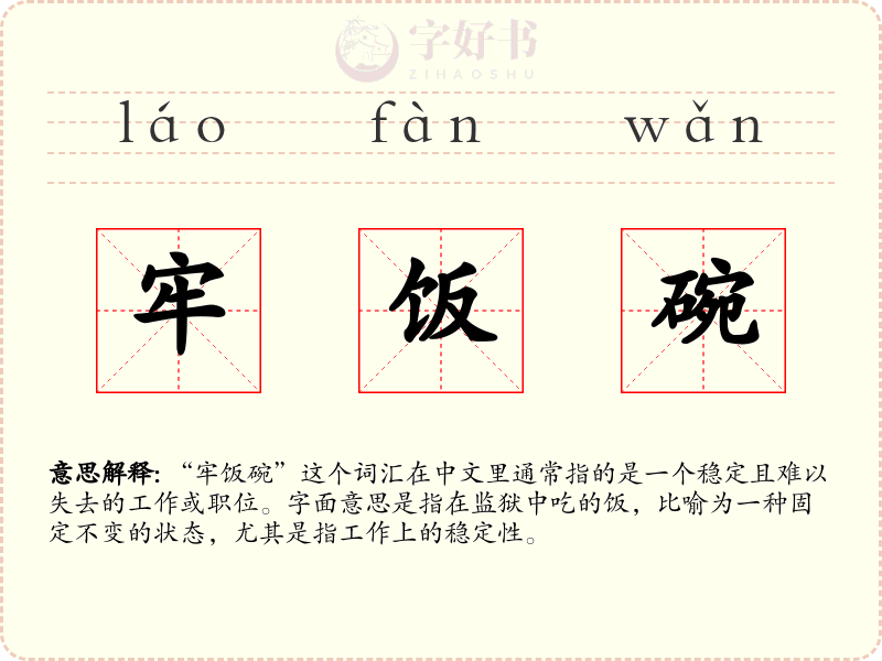 牢饭碗