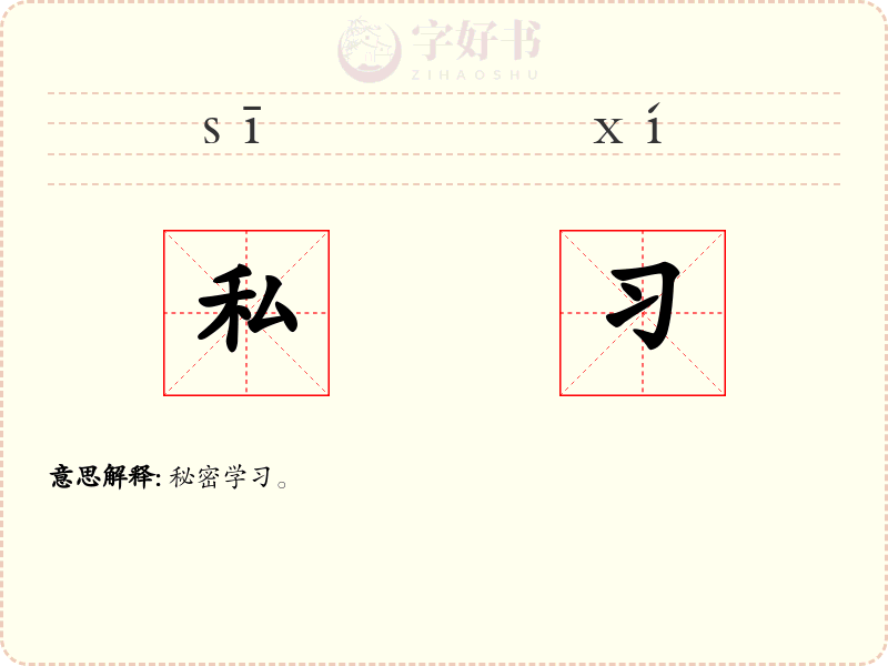 私习