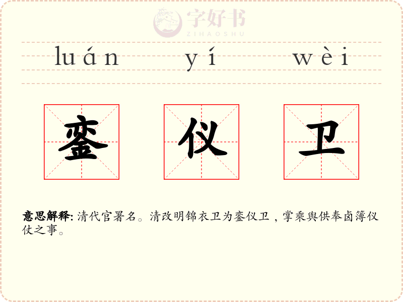 銮仪卫