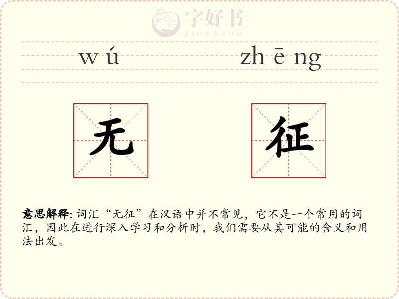 无征