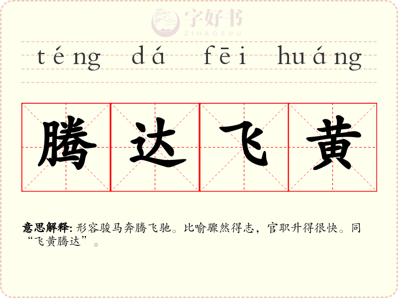 腾达飞黄