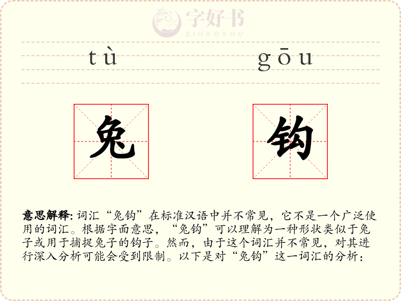 兔钩
