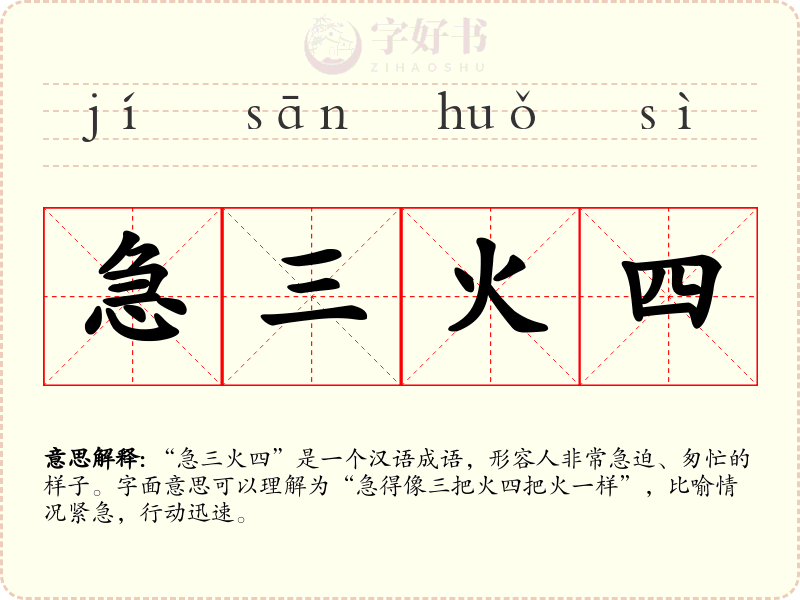 急三火四