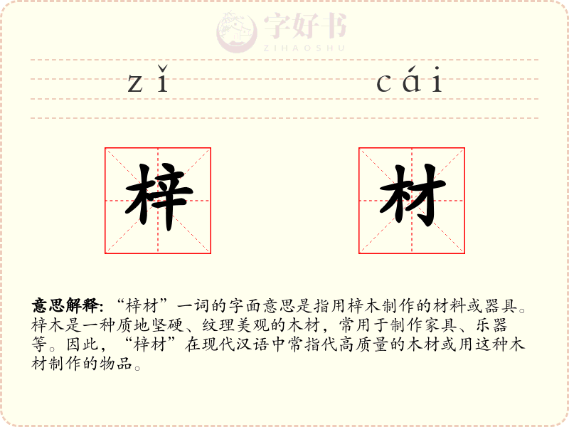 梓材