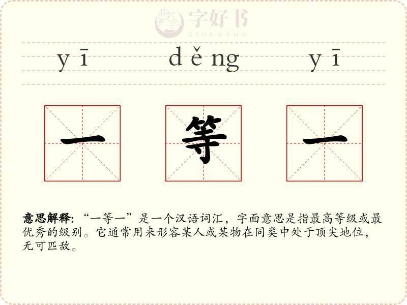 一等一