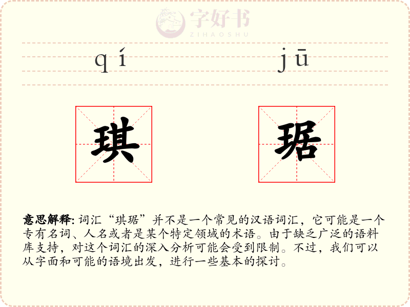 琪琚