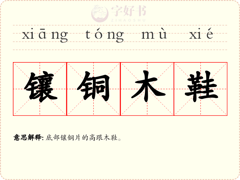 镶铜木鞋