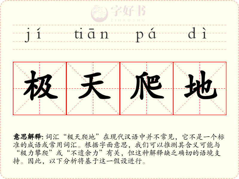 极天爬地