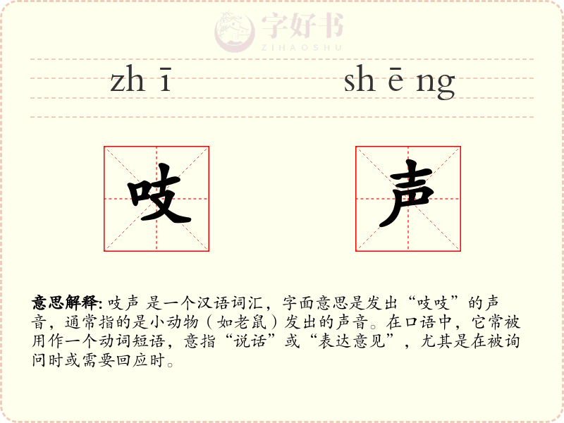 吱声