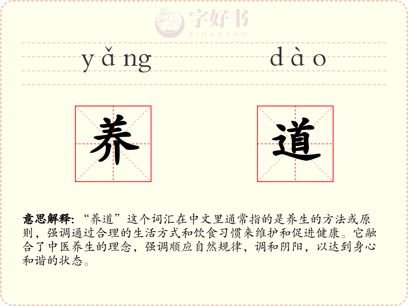 养道