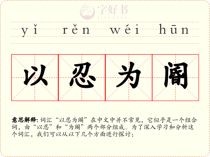 以忍为阍