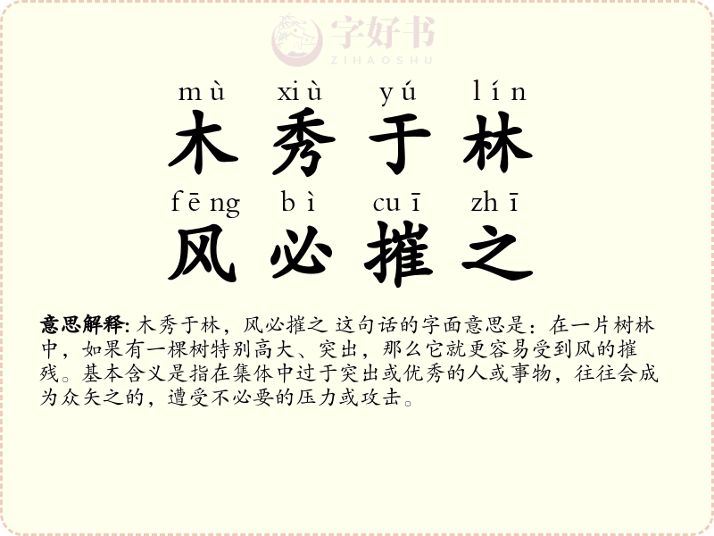 木秀于林，风必摧之