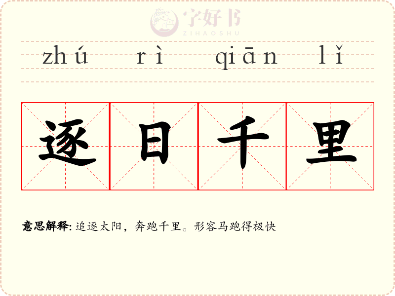 逐日千里