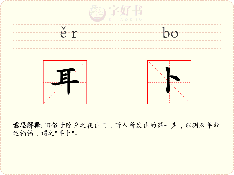 耳卜