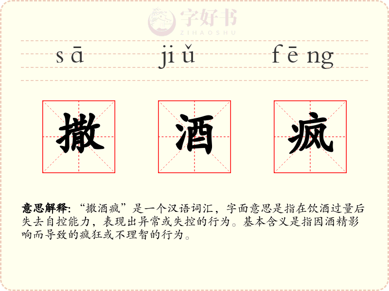 撒酒疯