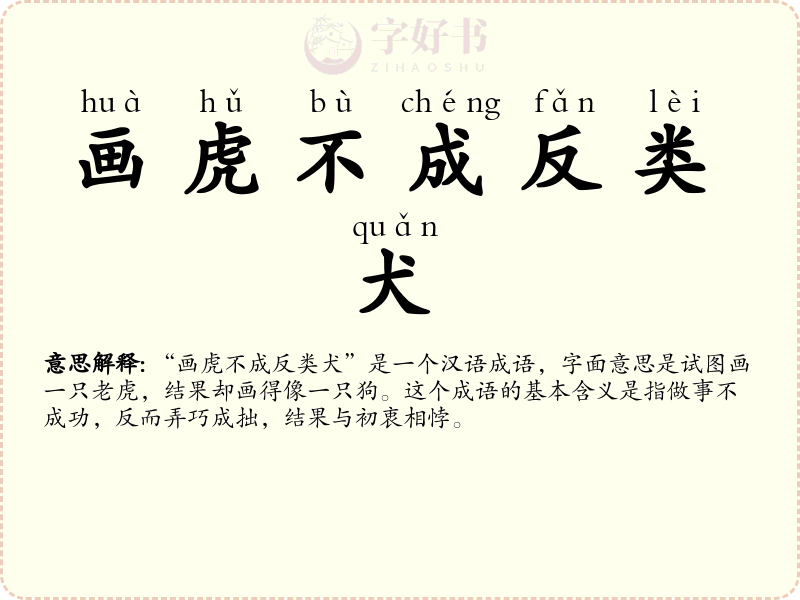 画虎不成反类犬