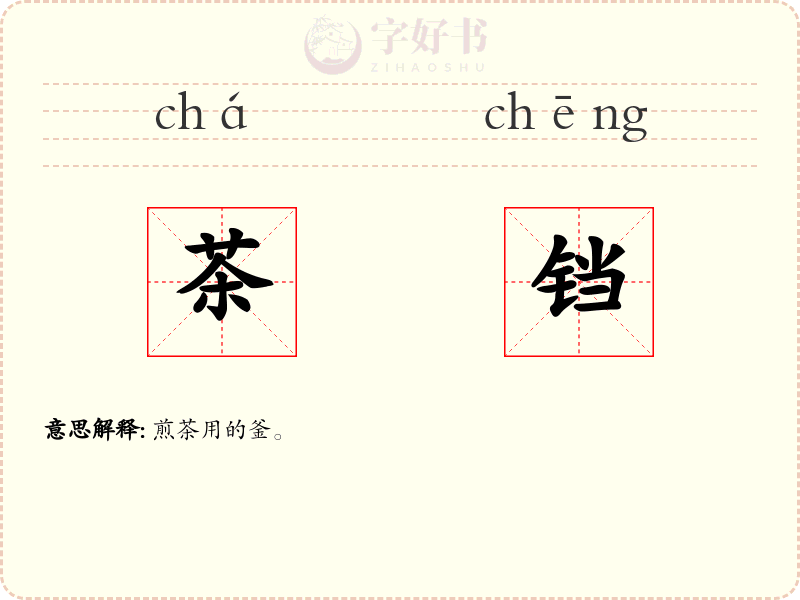 茶铛