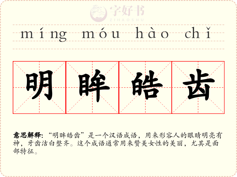 明眸皓齿