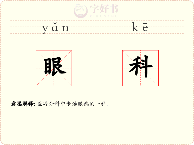 眼科