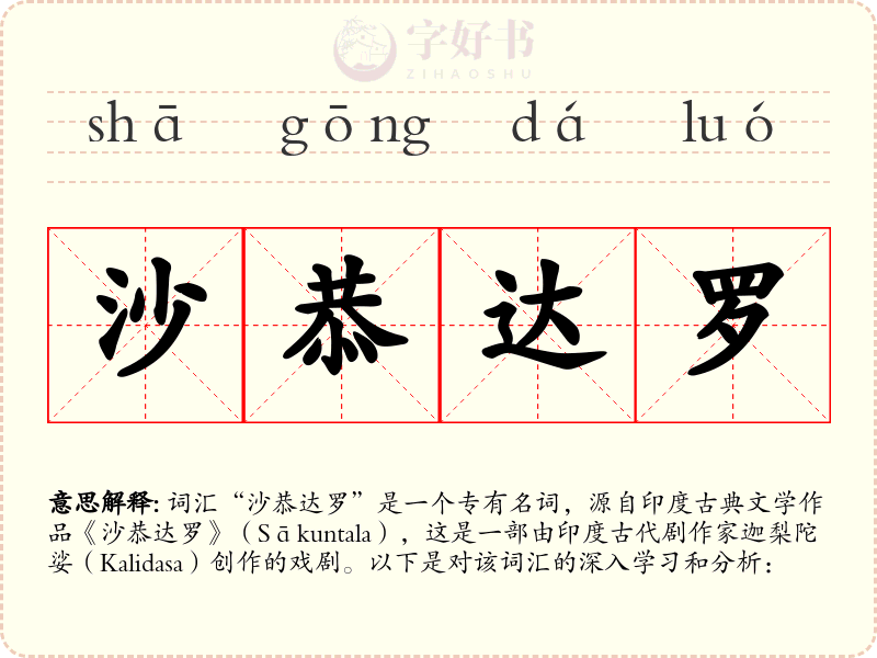 沙恭达罗
