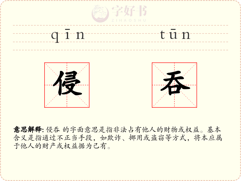 侵吞
