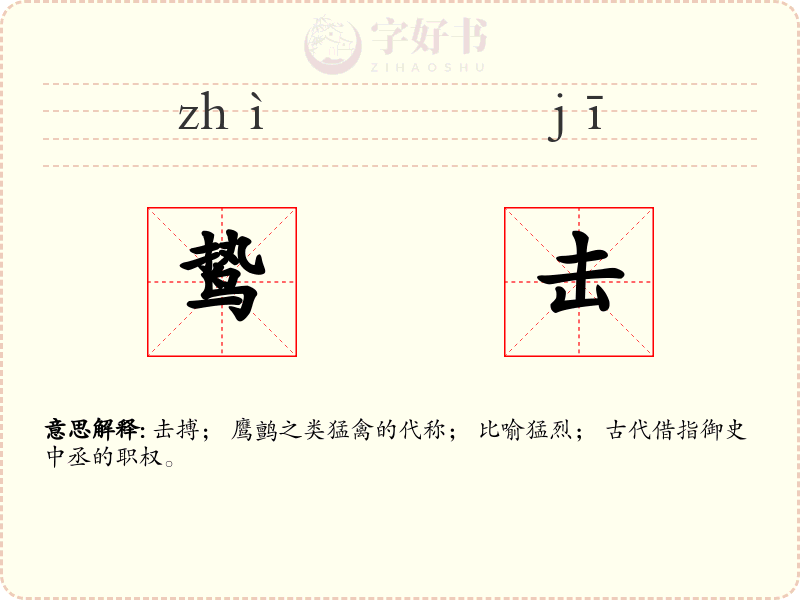 鸷击