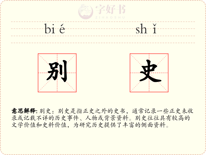 别史