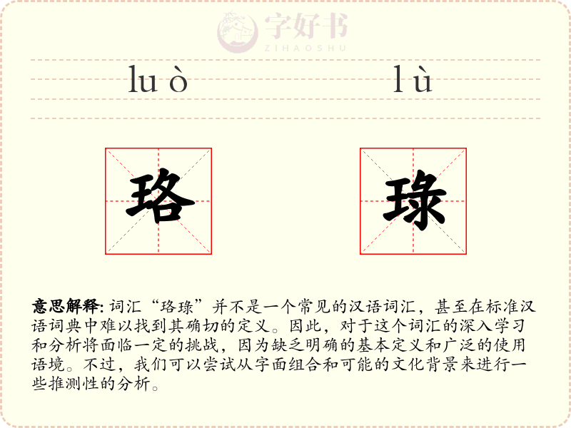珞琭