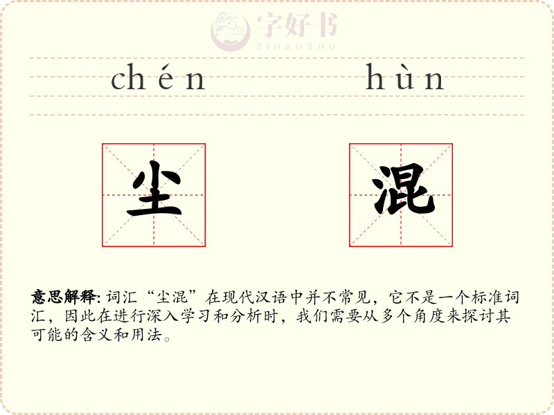 尘混